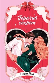 Горячие новеллы Trendbooks. Горячий секрет