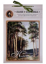 Михаил Клодт. Сказка о художнике и волшебных снежинках