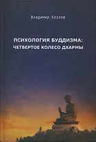 Психология буддизма четвертое колесо дхармы (2 изд.) Козлов