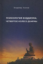 Психология буддизма четвертое колесо дхармы (2 изд.) Козлов