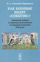 Как военные видят "событие"? Эволюция войны и границы возможного в мировой политике ХХI века