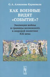 Как военные видят "событие"? Эволюция войны и границы возможного в мировой политике ХХI века