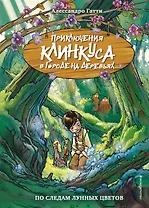 По следам лунных цветов