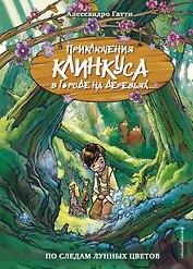 По следам лунных цветов