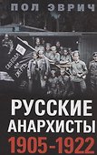 Русские анархисты. 1905—1922 - 0