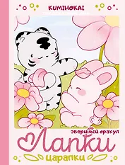 Лапки-царапки. Звериный оракул