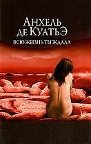 Всю жизнь ты ждала.