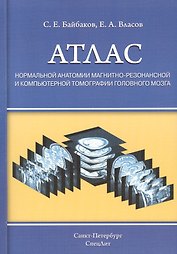 Атлас нормальной анатомии магнитно-резонансной и компьютерной томографии головного мозга : уебное пособие