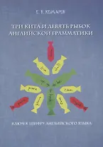 Три кита и девять рыбок английской грамматики. Ключ к шифру английского языка