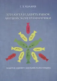 Три кита и девять рыбок английской грамматики. Ключ к шифру английского языка