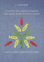 Три кита и девять рыбок английской грамматики. Ключ к шифру английского языка