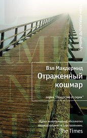 Отраженный кошмар