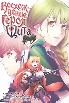 Восхождение героя щита. Том 11 (Tate no Yuusha no Nariagari / The Rising of the Shield Hero). Манга