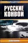 Русские конвои