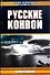Русские конвои - 0