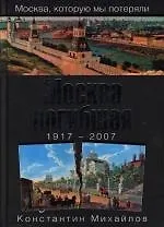 Москва погибшая.1917-2007