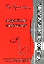 Адское пламя / (Общедоступная библиотечка). Прашкевич Г. (Свиньин и сыновья)