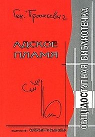 Адское пламя / (Общедоступная библиотечка). Прашкевич Г. (Свиньин и сыновья)
