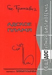 Адское пламя / (Общедоступная библиотечка). Прашкевич Г. (Свиньин и сыновья)