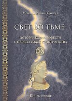 Свет во тьме. Исторические повести о первых годах христианства. Книга вторая.