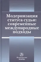 Модернизация статуса судьи: современные международные подходы