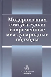 Модернизация статуса судьи: современные международные подходы