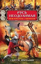 Русь неодолимая. Меж крестом и оберегом