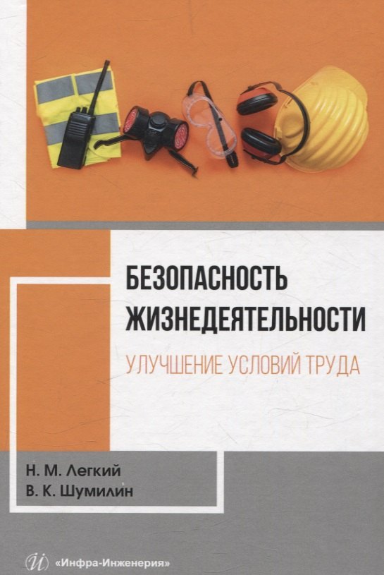 

Безопасность жизнедеятельности. Улучшение условий труда. Том 1