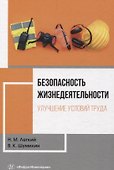 Безопасность жизнедеятельности. Улучшение условий труда. Том 1 - 0