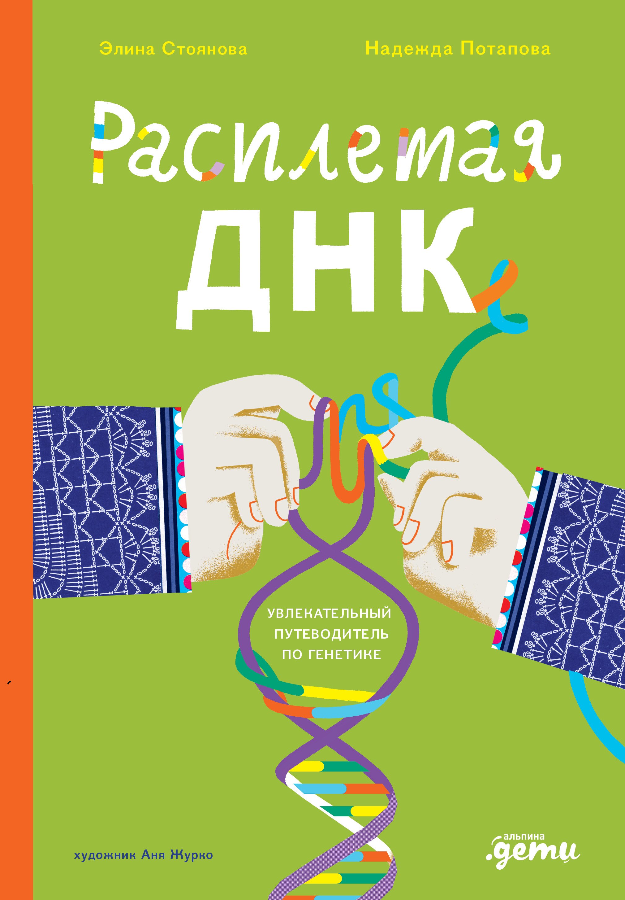 

Расплетая ДНК. Увлекательный путеводитель по генетике