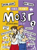 Мозг2. Книга-тренажер для школьников 7-10 лет