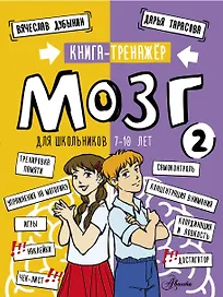 Мозг 2. Книга-тренажер для школьников 7-10 лет