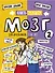 Мозг 2. Книга-тренажер для школьников 7-10 лет - 0
