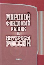 Мировой фондовый рынок и интересы России