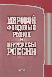 Мировой фондовый рынок и интересы России