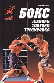 Бокс Техника тактика тренировка Практ. пос. (БИ) Петров