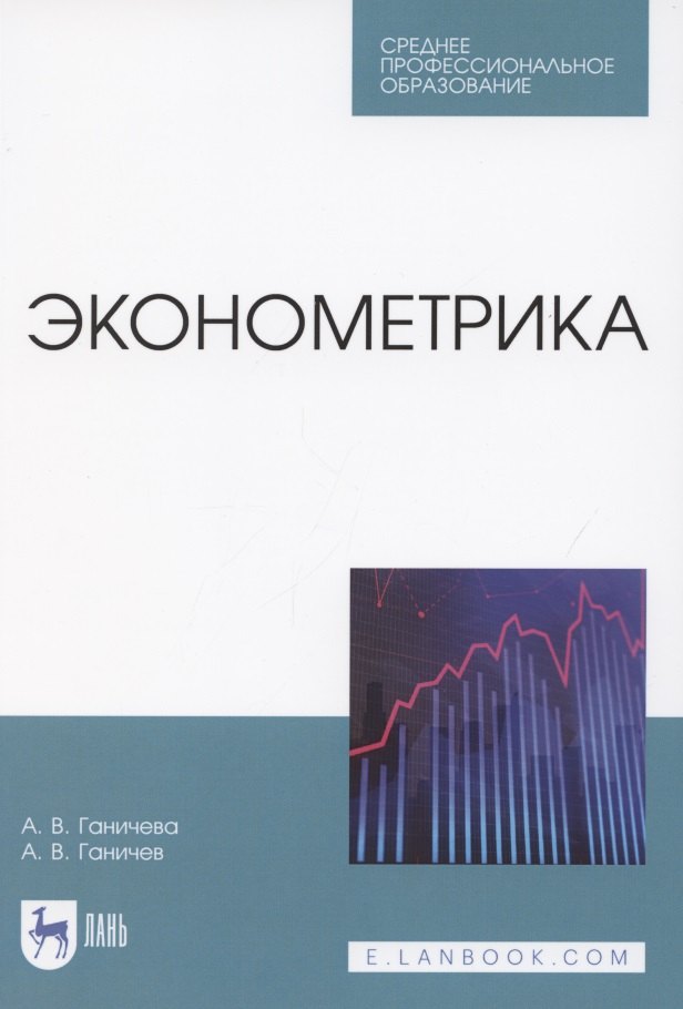 

Эконометрика. Учебник для СПО