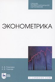 Эконометрика. Учебник для СПО