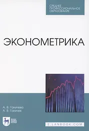 Эконометрика. Учебник для СПО