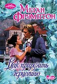Как приручить герцогиню - 0
