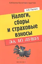 Налоги, сборы и страховые взносы за 10 дней