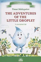 The Adventures of the Little Droplet = Приключения Капельки