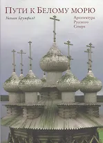 Пути к Белому морю. Архитектура Русского Севера