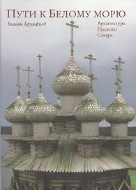 Пути к Белому морю. Архитектура Русского Севера