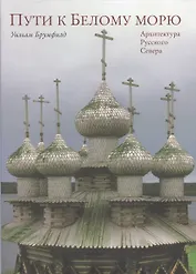 Пути к Белому морю. Архитектура Русского Севера