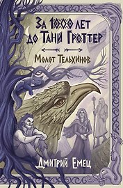 За 1000 лет до Тани Гроттер. Молот Тельхинов (#2)