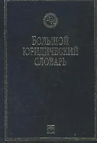 Большой юридический словарь. 3-е изд.