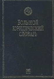 Большой юридический словарь. 3-е изд.