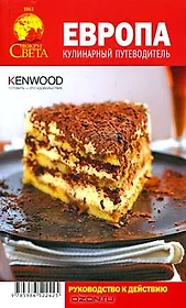 Европа. Кулинарный путеводитель