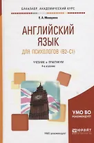 Английский язык для психологов 4-е изд., пер. и доп. Учебник и практикум для академического бакалавр